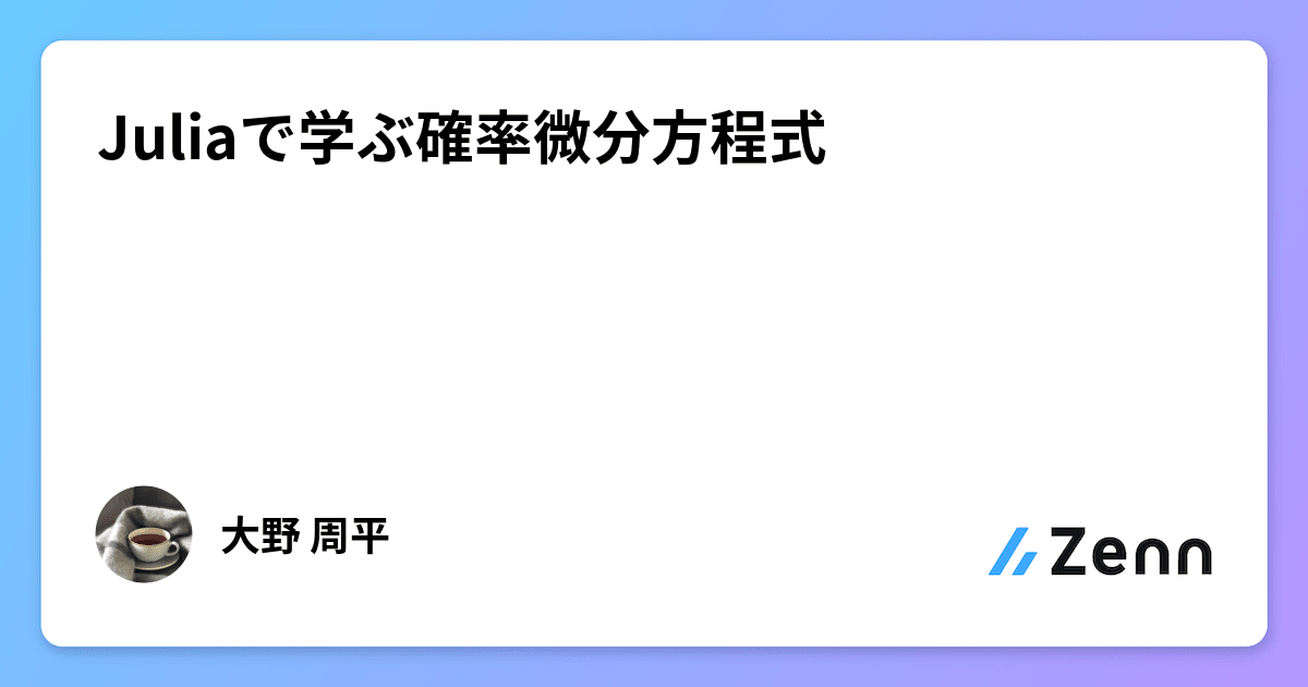 Juliaで学ぶ確率微分方程式